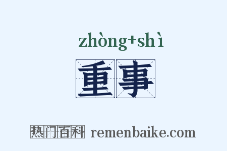 重事是什么意思的图片